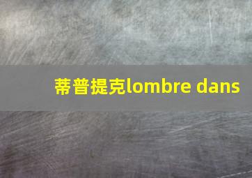 蒂普提克lombre dans